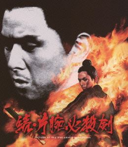 続・片腕必殺剣(Blu-ray Disc)