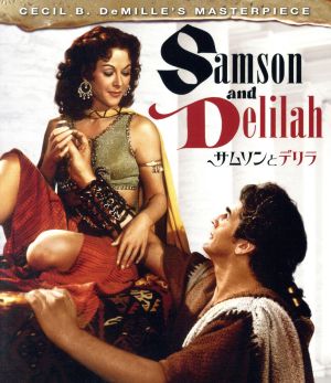 サムソンとデリラ リストア版(Blu-ray Disc)