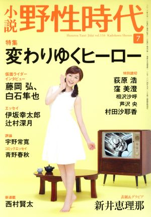 小説 野性時代(116) 特集 変わりゆくヒーロー KADOKAWA文芸MOOK