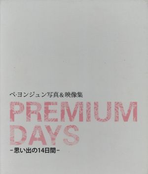 ペ・ヨンジュン写真&映像集 PREMIUM DAYS 思い出の14日間