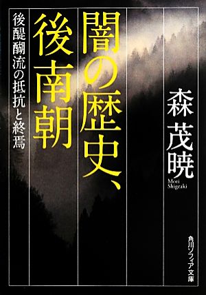 闇の歴史、後南朝 後醍醐流の抵抗と終焉 角川ソフィア文庫