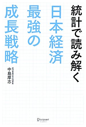 統計で読み解く日本経済最強の成長戦略