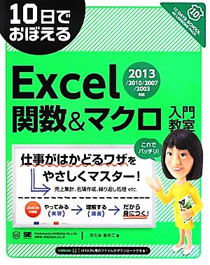 10日でおぼえるExcel関数&マクロ入門教室 2013/2010/2007/2003対応