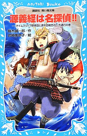 源義経は名探偵!! タイムスリップ探偵団と源平合戦恋の一方通行の巻 講談社青い鳥文庫
