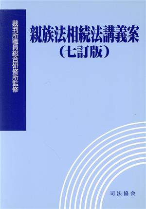 親族法相続法講義案 7訂版