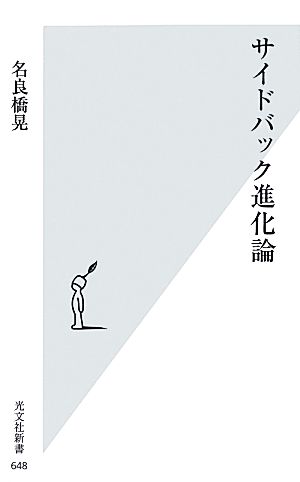 サイドバック進化論 光文社新書