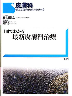 1冊でわかる最新皮膚科治療 皮膚科サブスペシャリティーシリーズ