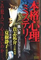 【廉価版】本格心理ミステリー ミッシィC