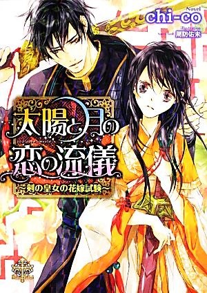 太陽と月の恋の流儀 剣の皇女の花嫁試験 プリエール文庫 中古本・書籍