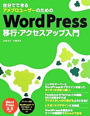 自分でできるアメブロユーザーのためのWordPress移行・アクセスアップ入門