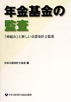 年金基金の監査 「枠組み」と新しい公認会計士監査