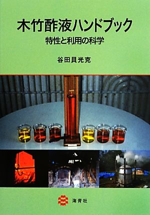 木竹酢液ハンドブック特性と利用の科学