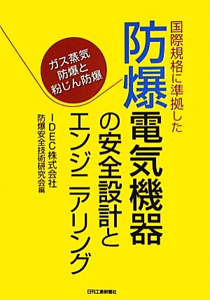 国際規格に準拠した防爆電気機器の安全設計とエンジニアリング ガス蒸気防爆と粉じん防爆