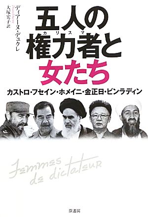 五人の権力者と女たち カストロ・フセイン・ホメイニ・金正日・ビンラディン