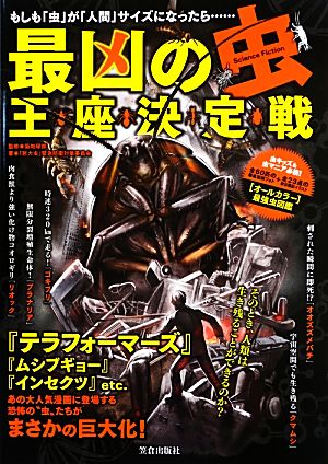 最凶の「虫」王座決定戦 もしも「虫」が「人間」サイズになったら…