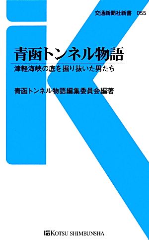 青函トンネル物語 津軽海峡の底を掘り抜いた男たち 交通新聞社新書