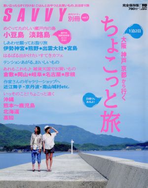 ちょこっと旅(Vol.5) 1泊2日大阪神戸京都から行く 日帰りもあるよ! LMAGA MOOKSAVVY別冊