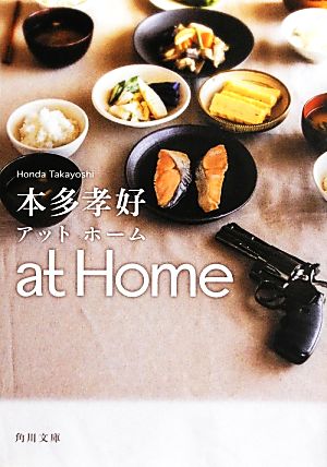 at Home 角川文庫