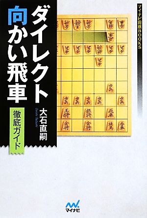 ダイレクト向かい飛車徹底ガイド マイナビ将棋BOOKS