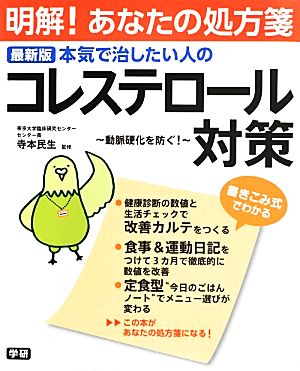 最新版 本気で治したい人のコレステロール対策 動脈硬化を防ぐ！ 明解！あなたの処方箋