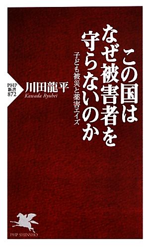 この国はなぜ被害者を守らないのか 子ども被災と薬害エイズ PHP新書