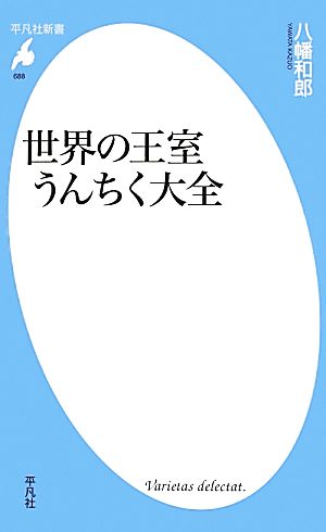 世界の王室うんちく大全 平凡社新書688