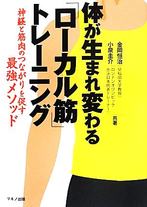 体が生まれ変わる「ローカル筋」トレーニング