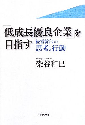 「低成長優良企業」を目指す 経営幹部の思考と行動