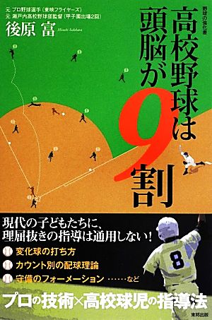 高校野球は頭脳が9割 野球の強化書