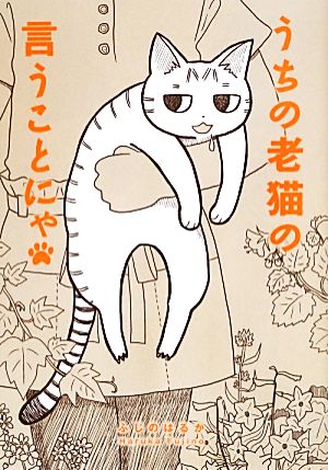 うちの老猫の言うことにゃ コミックエッセイ 中古本・書籍 ... - uniqueemployment.ca