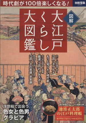 大江戸くらし大図鑑 時代劇が100倍楽しくなる！ 別冊宝島2025