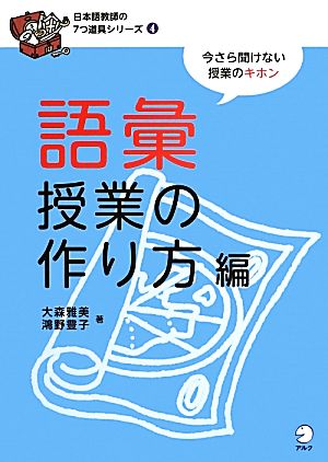 語彙授業の作り方編 日本語教師の7つ道具シリーズ4