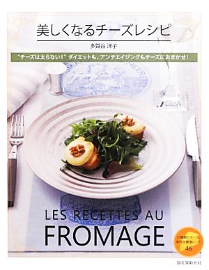 美しくなるチーズレシピ “チーズは太らない！