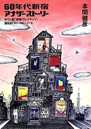 60年代新宿アナザー・ストーリー タウン誌「新宿プレイマップ」極私的フィールド・ノート