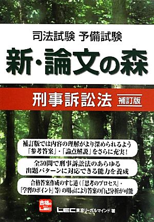 司法試験・予備試験 新・論文の森 刑事訴訟法