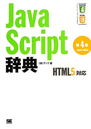 JavaScript辞典HTML5対応