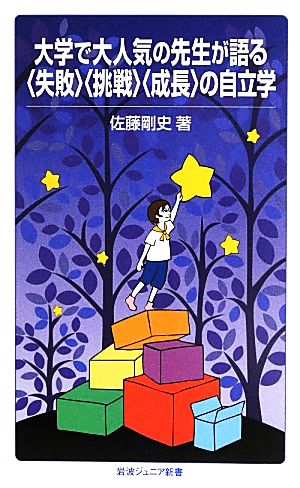 大学で大人気の先生が語る「失敗」「挑戦」「成長」の自立学 岩波ジュニア新書