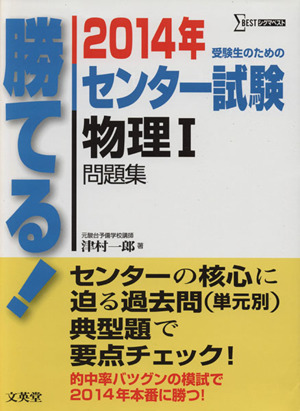 勝てる！センター試験 物理Ⅰ問題集(2014年) 受験生のための シグマベスト