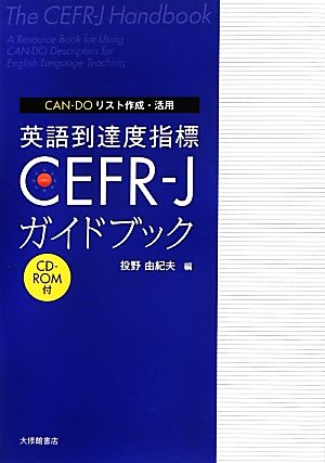 CAN-DOリスト作成・活用 英語到達度指標CEFR-Jガイドブック