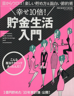 幸せ10倍！貯金生活入門 目からウロコ！楽しい貯め方&面白い節約術 プレジデントムック