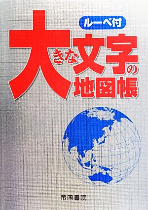 大きな文字の地図帳