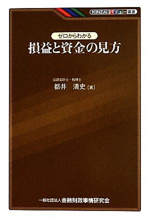 ゼロからわかる損益と資金の見方 KINZAIバリュー叢書