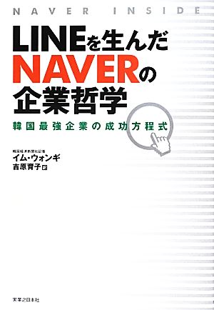 LINEを生んだNAVERの企業哲学 韓国最強企業の成功方程式