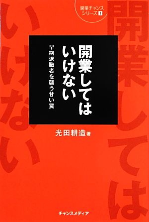 開業してはいけない 早期退職者を襲う甘い罠 開業チャンスシリーズ1