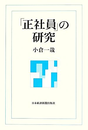 「正社員」の研究