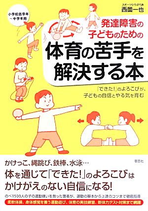 発達障害の子どもための体育の苦手を解決する本 「できた！」のよろこびが、子どもの自信とやる気を育む