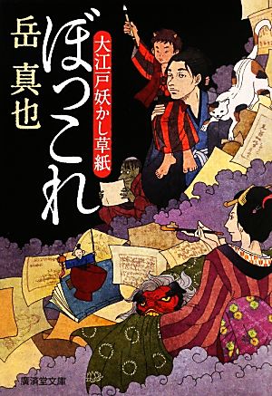 ぼっこれ 大江戸妖かし草紙 廣済堂モノノケ文庫