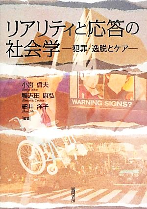 リアリティと応答の社会学 犯罪・逸脱とケア