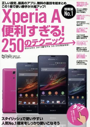 XperiaA便利すぎる！250のテクニック 超トリセツ