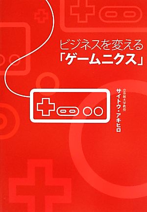 ビジネスを変える「ゲームニクス」